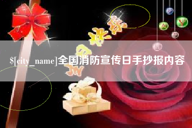 沧州全国消防宣传日手抄报内容