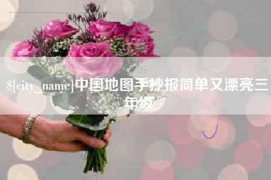 沧州中国地图手抄报简单又漂亮三年级