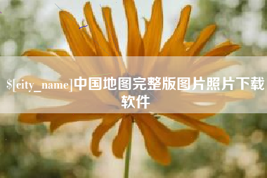 沧州中国地图完整版图片照片下载软件