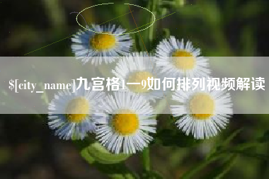 沧州九宫格1一9如何排列视频解读