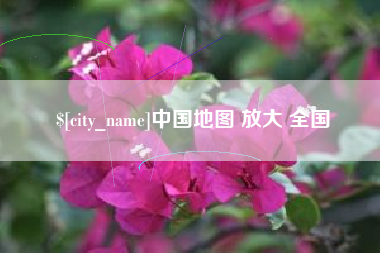 沧州中国地图 放大 全国