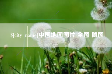 沧州中国地图图片 全图 简图