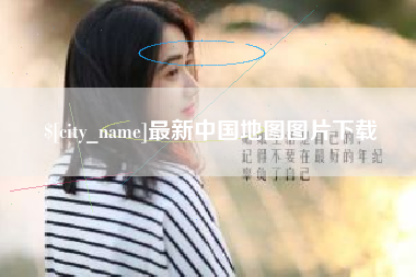 沧州最新中国地图图片下载