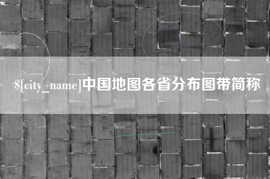 沧州中国地图各省分布图带简称