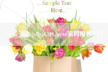 沧州xfhyjd.119.gov cn官网报名入口