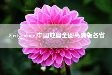 沧州中国地图全图高清版各省