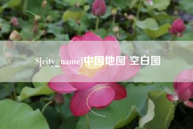 沧州中国地图 空白图