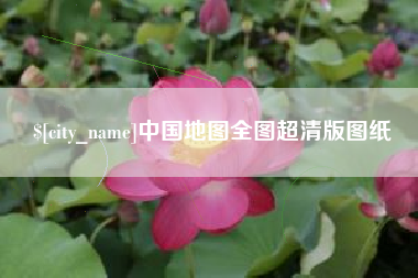沧州中国地图全图超清版图纸