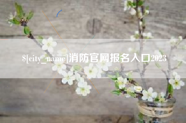 沧州消防官网报名入口2023