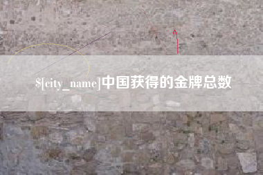 沧州中国获得的金牌总数