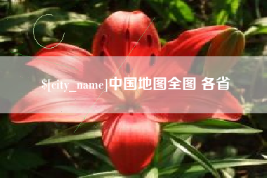 沧州中国地图全图 各省