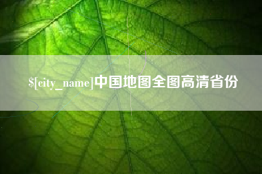 沧州中国地图全图高清省份