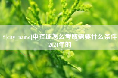 沧州中控证怎么考取需要什么条件2024年的