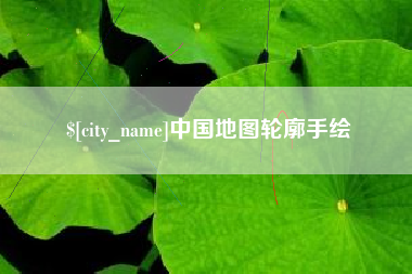 沧州中国地图轮廓手绘