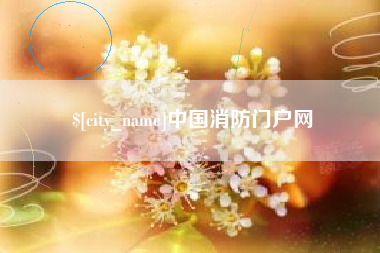 沧州中国消防门户网