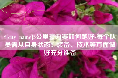 沧州5公里接力赛如何跑好-每个队员需从自身状态、装备、技术等方面做好充分准备