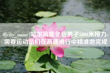 沧州哈尔滨亚冬会男子5000米接力-需要运动员们在高速滑行中精准地完成
