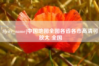 沧州中国地图全图各省各市高清可放大 全国