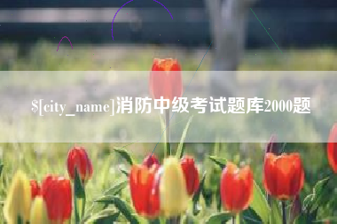 沧州消防中级考试题库2000题