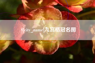 沧州九宫格冠名图