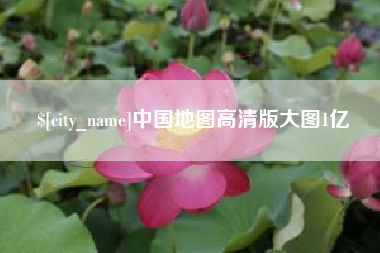 沧州中国地图高清版大图1亿