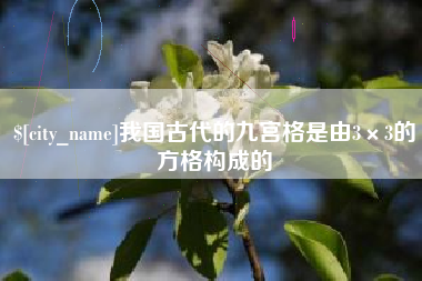 沧州我国古代的九宫格是由3×3的方格构成的