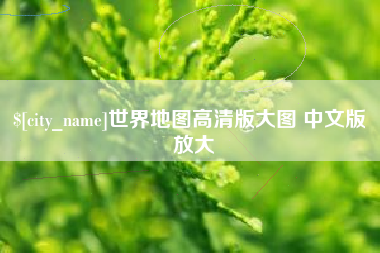 沧州世界地图高清版大图 中文版 放大