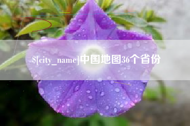 沧州中国地图36个省份