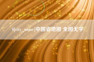 沧州中国省地图 全图无字