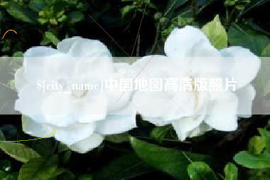 沧州中国地图高清版照片