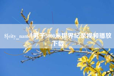 沧州男子5000米世界纪录视频播放下载