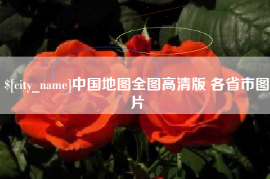 沧州中国地图全图高清版 各省市图片