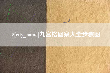 沧州九宫格图案大全步骤图