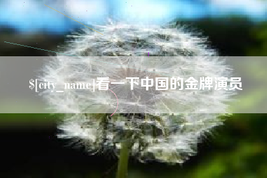 沧州看一下中国的金牌演员