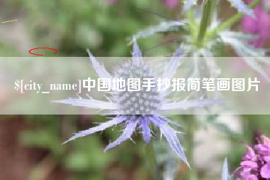 沧州中国地图手抄报简笔画图片