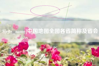 沧州中国地图全图各省简称及省会