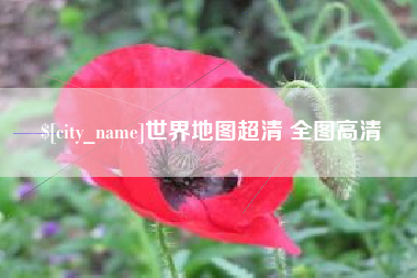 沧州世界地图超清 全图高清