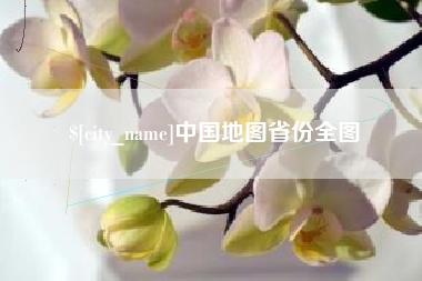 沧州中国地图省份全图