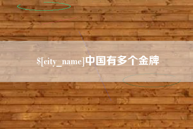 沧州中国有多个金牌