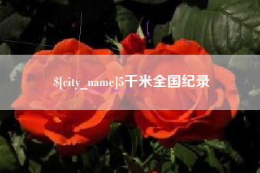沧州5千米全国纪录