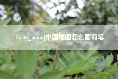 沧州中国地图怎么画简笔