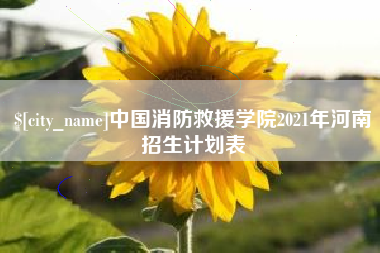 沧州中国消防救援学院2021年河南招生计划表