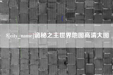 沧州诡秘之主世界地图高清大图