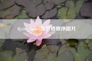 沧州九宫格顺序图片