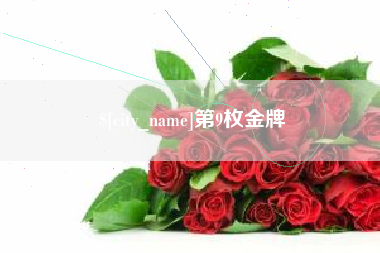 沧州第9枚金牌