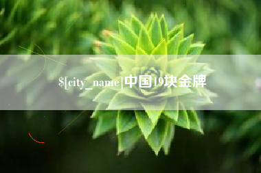 沧州中国19块金牌