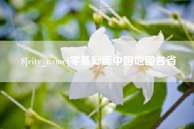 沧州零基础画中国地图各省