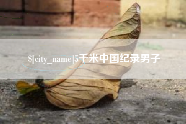 沧州5千米中国纪录男子