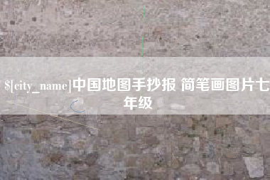 沧州中国地图手抄报 简笔画图片七年级