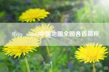 沧州中国地图全图各省简称